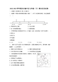 2022-2023学年重庆市渝中区七年级（下）期末历史试卷（含解析）