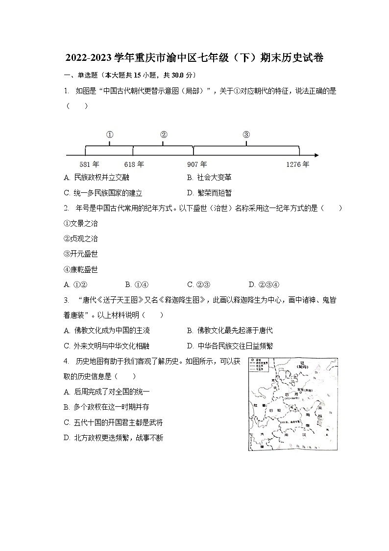 2022-2023学年重庆市渝中区七年级（下）期末历史试卷（含解析）第1页