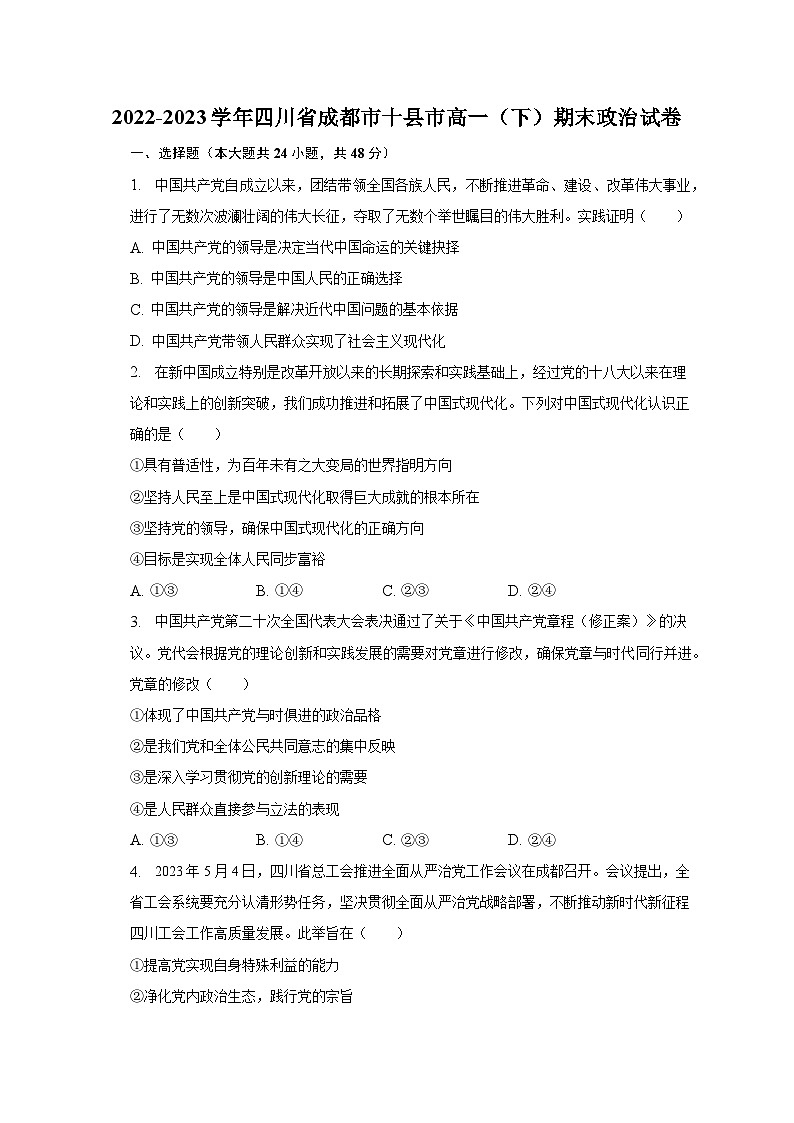 2022-2023学年四川省成都市十县市高一（下）期末政治试卷（含解析）01