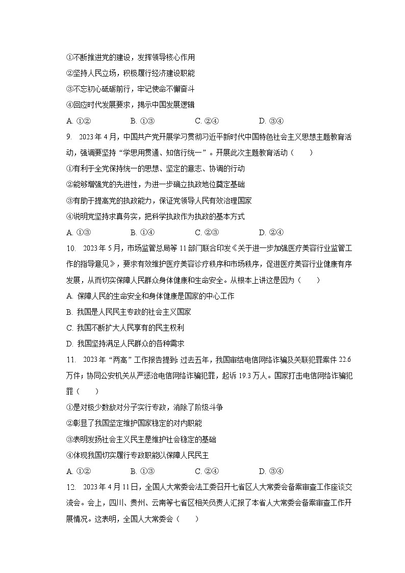 2022-2023学年四川省成都市十县市高一（下）期末政治试卷（含解析）03