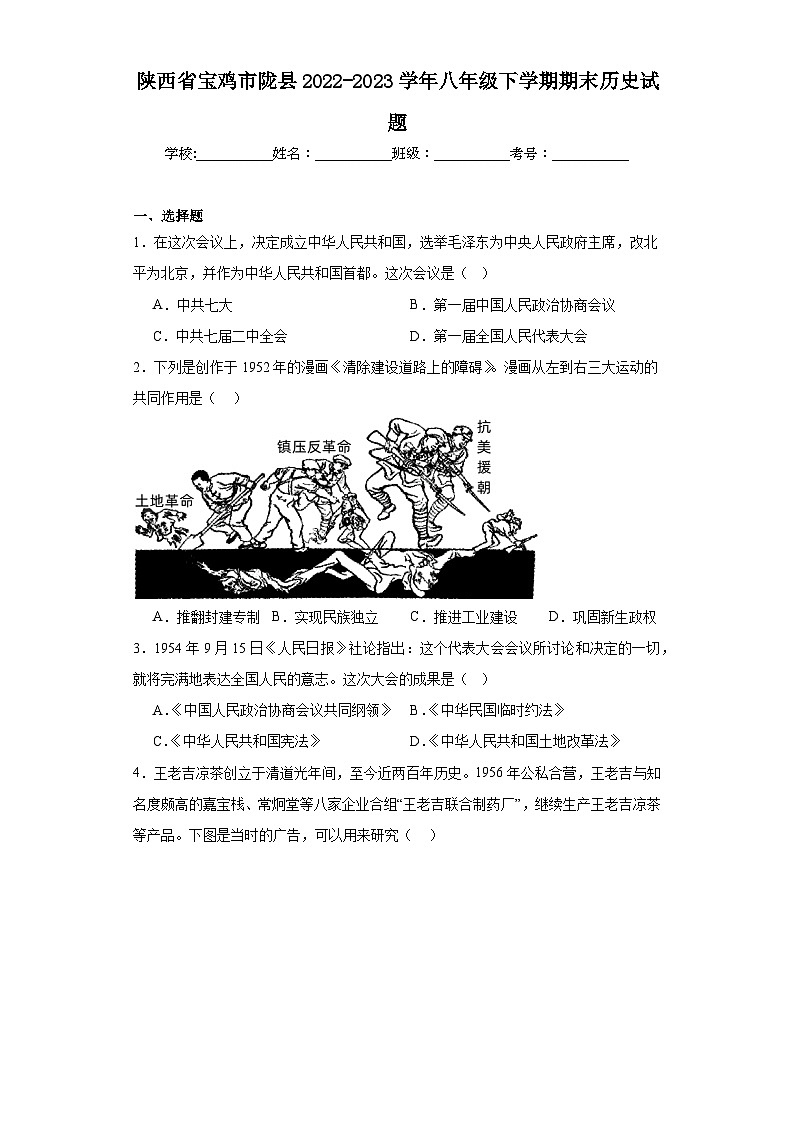陕西省宝鸡市陇县2022-2023学年八年级下学期期末历史试题（含答案）第1页