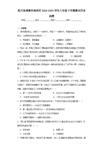 四川省成都市成华区2022-2023学年八年级下学期期末历史试题（含答案）