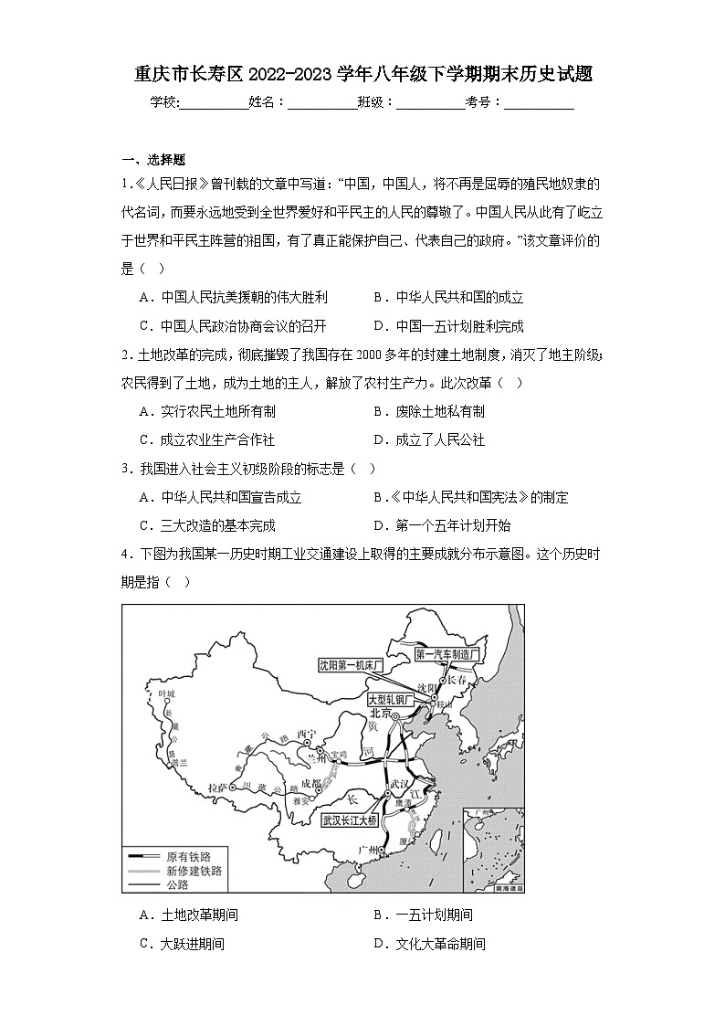 重庆市长寿区2022-2023学年八年级下学期期末历史试题（含答案）第1页