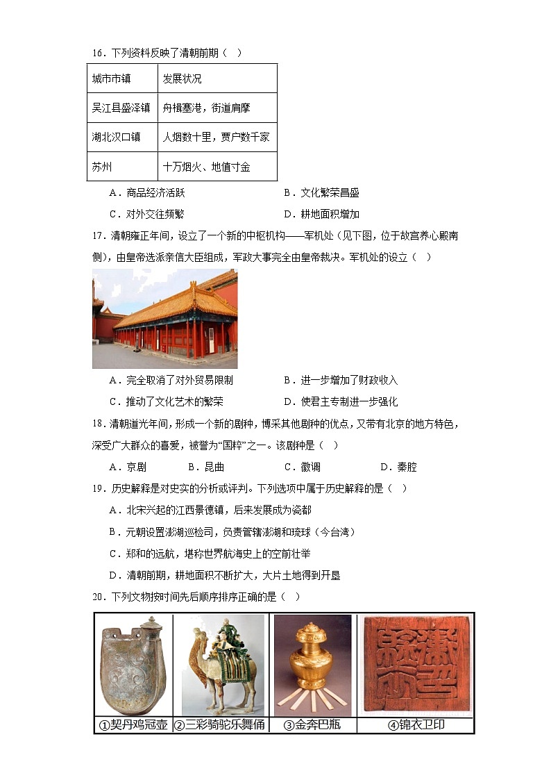 北京市昌平区2022-2023学年七年级下学期期末历史试题（含答案）03
