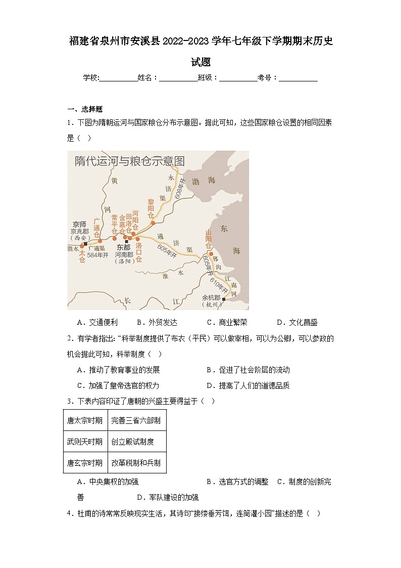 福建省泉州市安溪县2022-2023学年七年级下学期期末历史试题（含答案）01