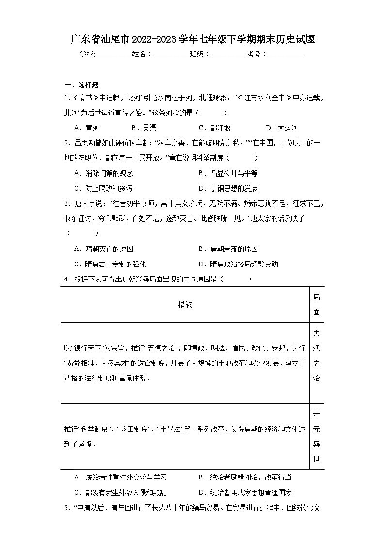 广东省汕尾市2022-2023学年七年级下学期期末历史试题（含答案）01