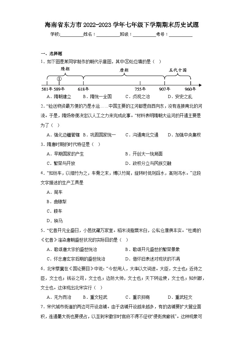 海南省东方市2022-2023学年七年级下学期期末历史试题（含答案）第1页