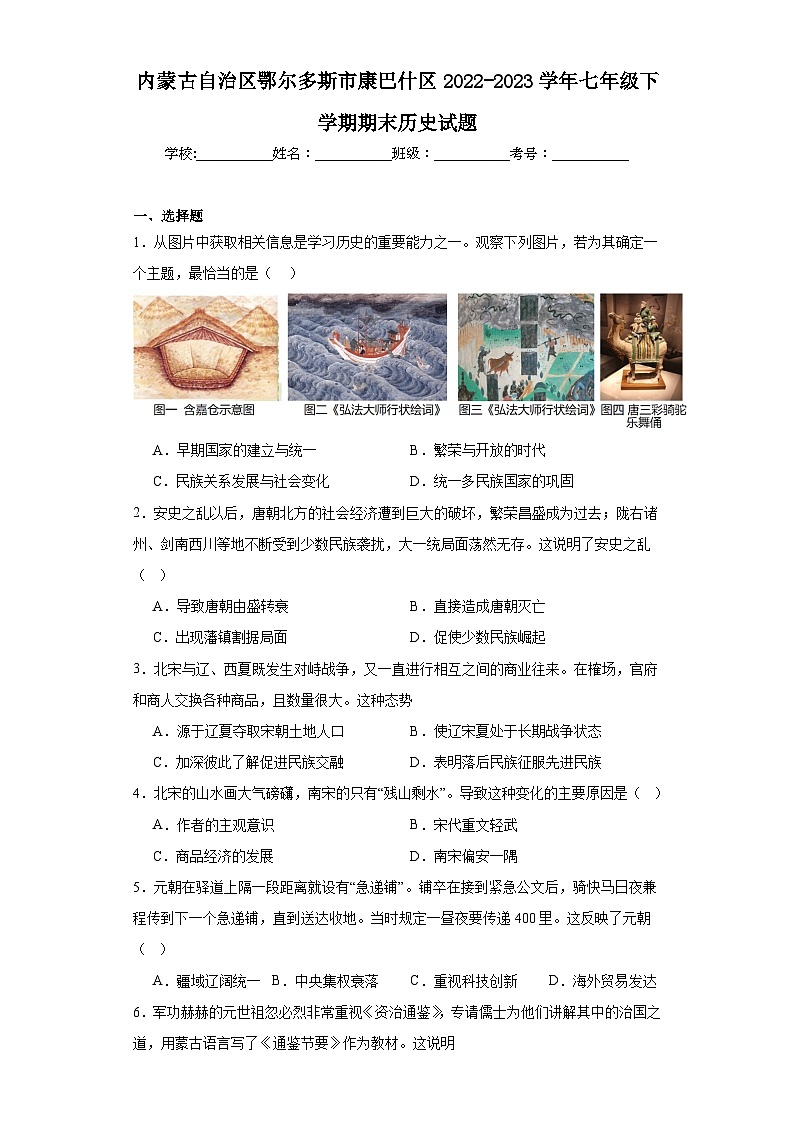 内蒙古自治区鄂尔多斯市康巴什区2022-2023学年七年级下学期期末历史试题（含答案）第1页