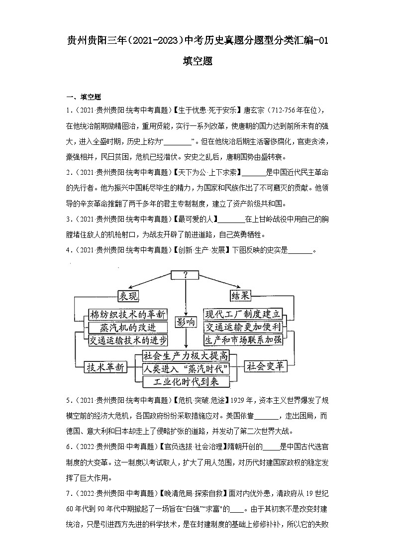 贵州贵阳三年（2021-2023）中考历史真题分题型分类汇编-01填空题第1页