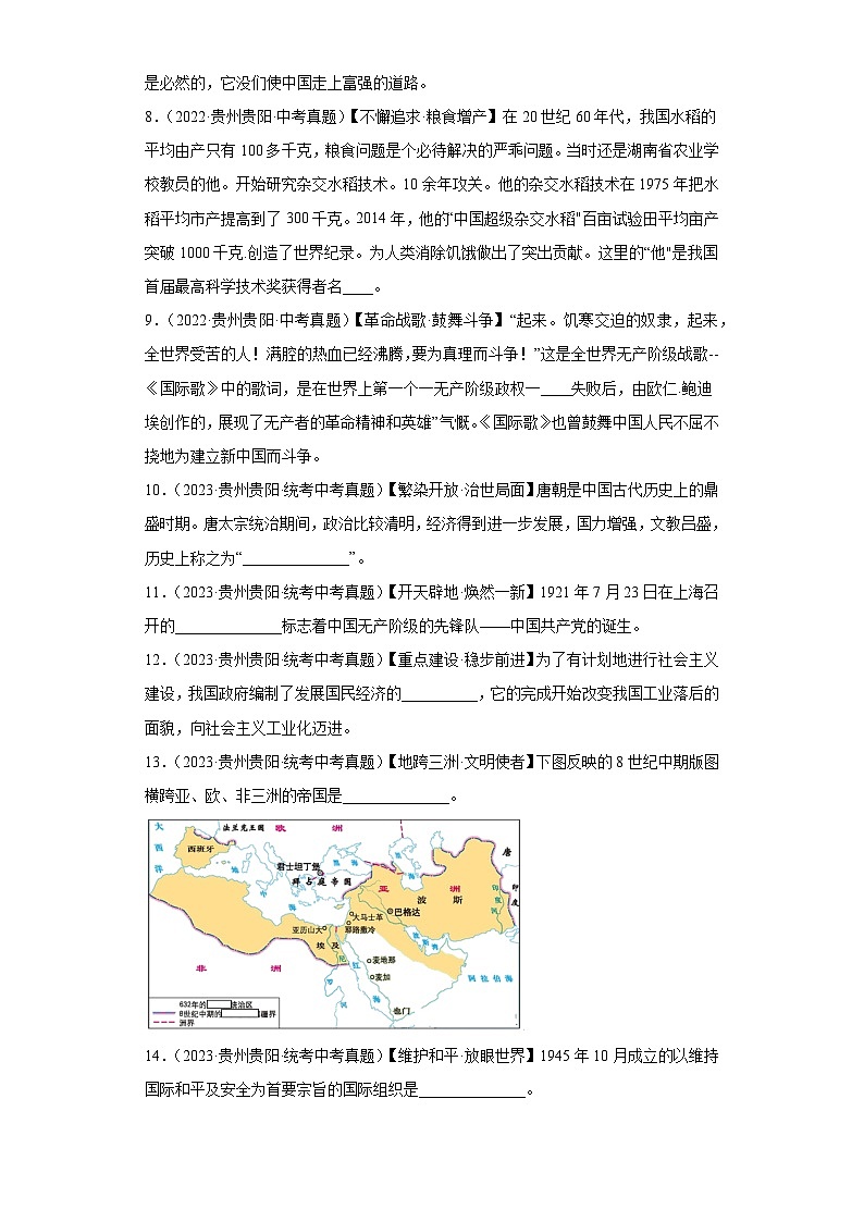 贵州贵阳三年（2021-2023）中考历史真题分题型分类汇编-01填空题第2页