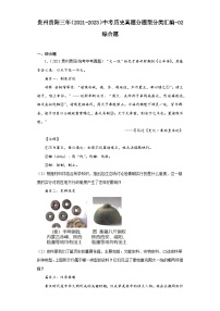 贵州贵阳三年（2021-2023）中考历史真题分题型分类汇编-02综合题