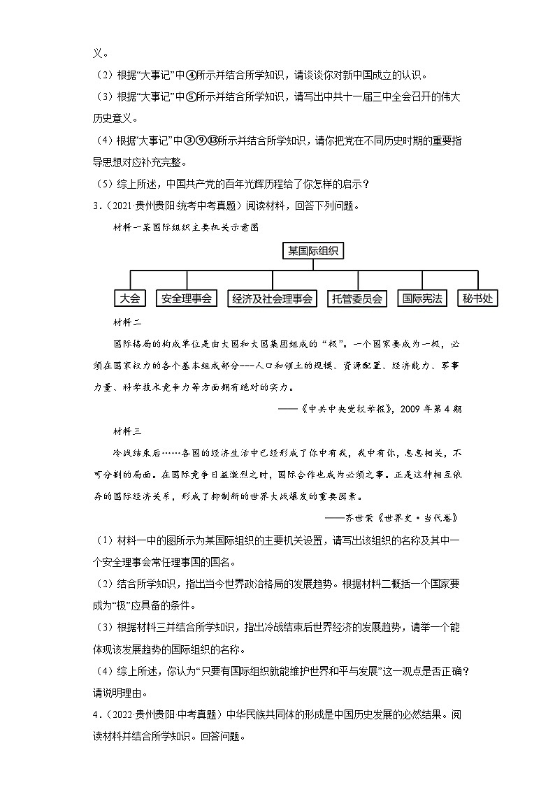 贵州贵阳三年（2021-2023）中考历史真题分题型分类汇编-02综合题第3页