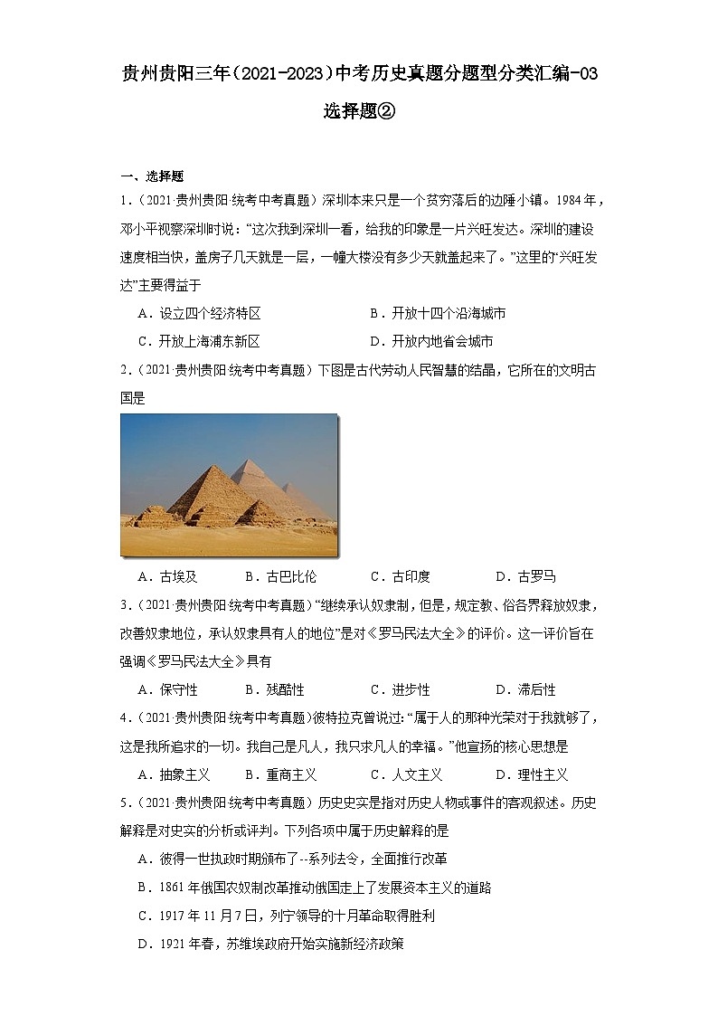 贵州贵阳三年（2021-2023）中考历史真题分题型分类汇编-03选择题②第1页