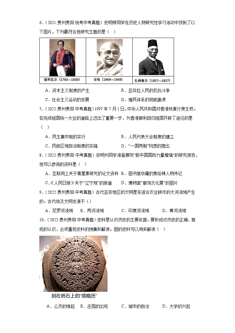 贵州贵阳三年（2021-2023）中考历史真题分题型分类汇编-03选择题②第2页