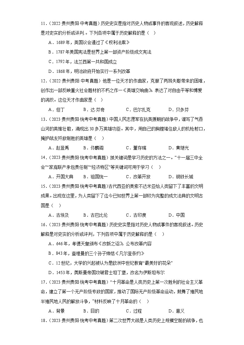 贵州贵阳三年（2021-2023）中考历史真题分题型分类汇编-03选择题②第3页
