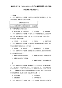 湖南怀化三年（2021-2023）中考历史真题分题型分类汇编-04选择题（世界史）①