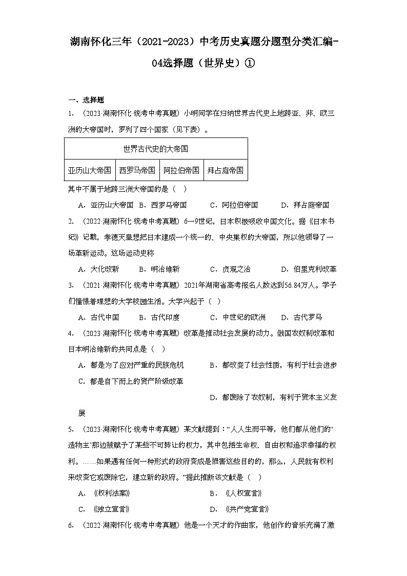 湖南怀化三年（2021-2023）中考历史真题分题型分类汇编-04选择题（世界史）①第1页