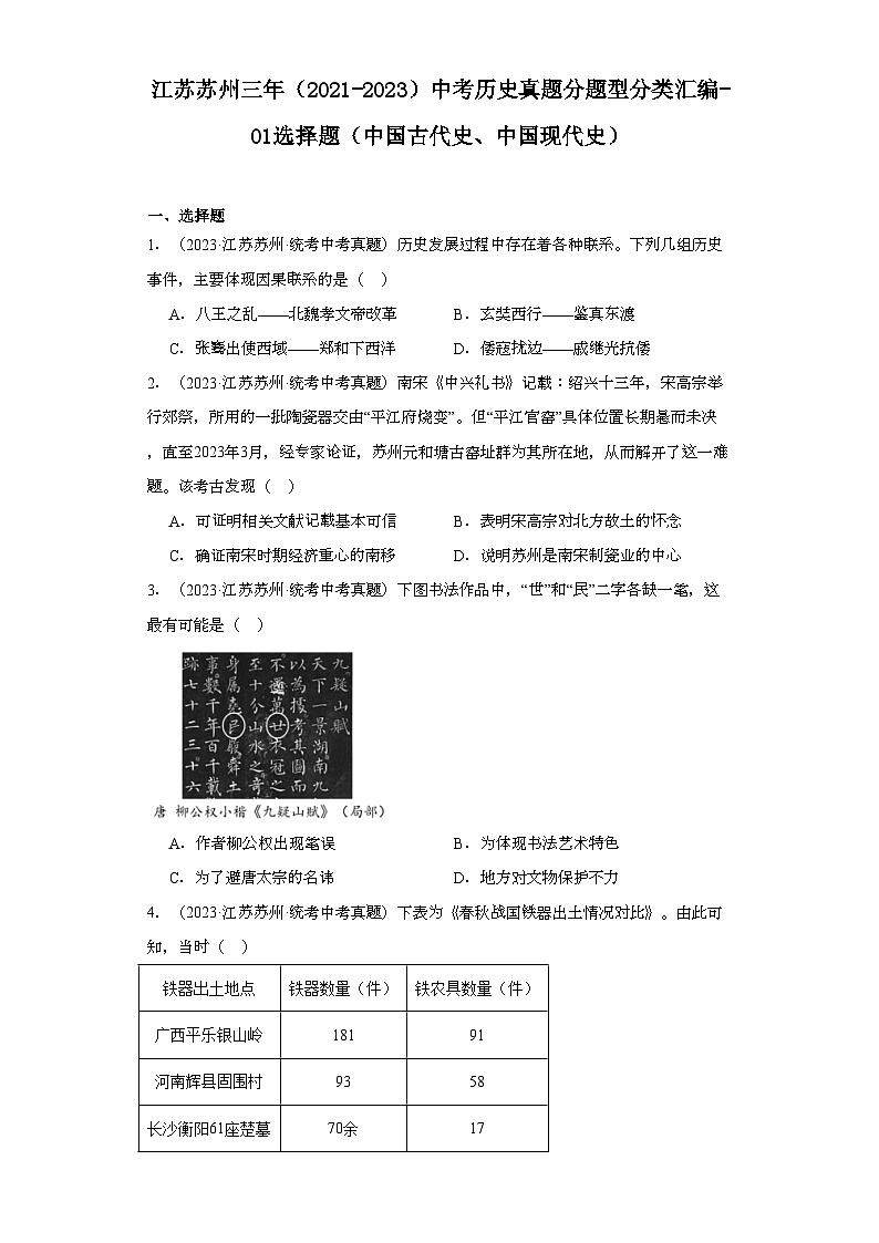 江苏苏州三年（2021-2023）中考历史真题分题型分类汇编-01选择题（中国古代史、中国现代史）01