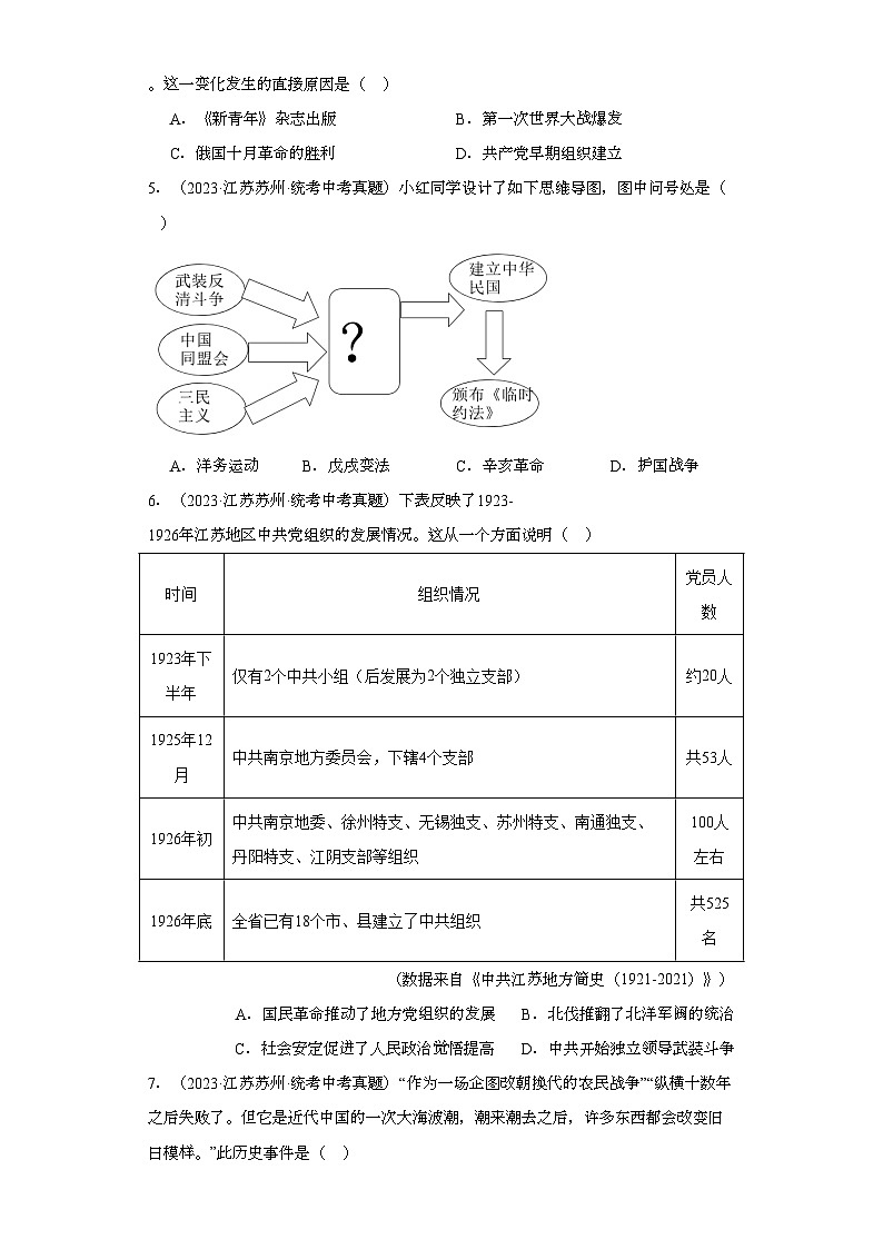 江苏苏州三年（2021-2023）中考历史真题分题型分类汇编-02选择题（中国近代史）第2页