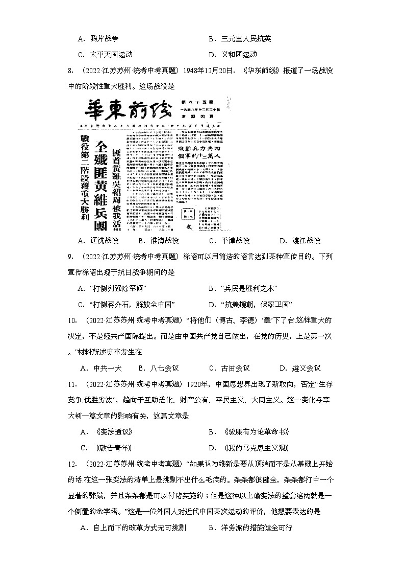 江苏苏州三年（2021-2023）中考历史真题分题型分类汇编-02选择题（中国近代史）第3页