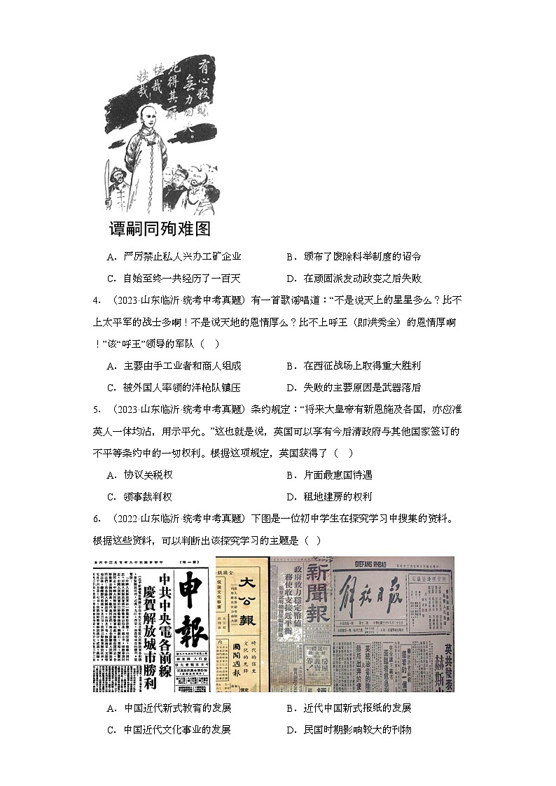 山东临沂三年（2021-2023）中考历史真题分题型分类汇编-02选择题（中国近代史）第2页