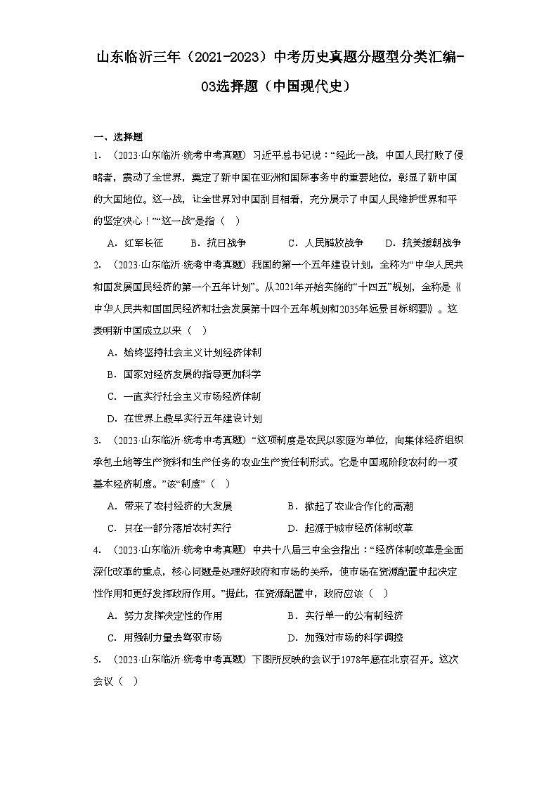 山东临沂三年（2021-2023）中考历史真题分题型分类汇编-03选择题（中国现代史）01