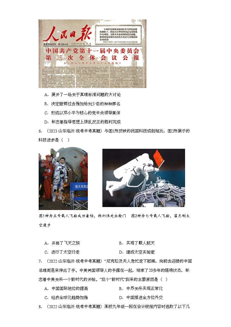 山东临沂三年（2021-2023）中考历史真题分题型分类汇编-03选择题（中国现代史）02