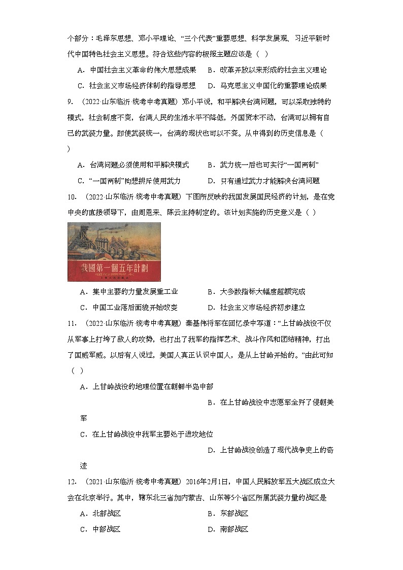 山东临沂三年（2021-2023）中考历史真题分题型分类汇编-03选择题（中国现代史）03