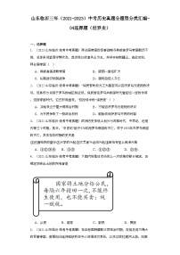 山东临沂三年（2021-2023）中考历史真题分题型分类汇编-04选择题（世界史）