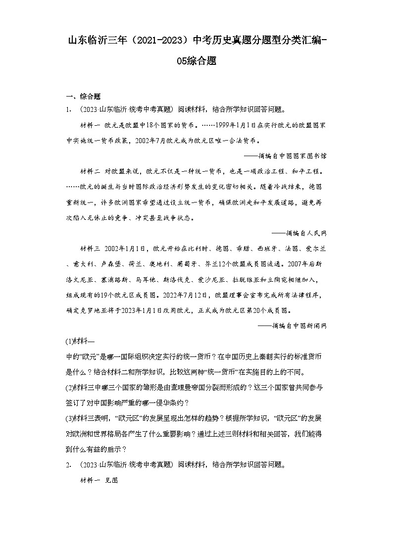 山东临沂三年（2021-2023）中考历史真题分题型分类汇编-05综合题第1页