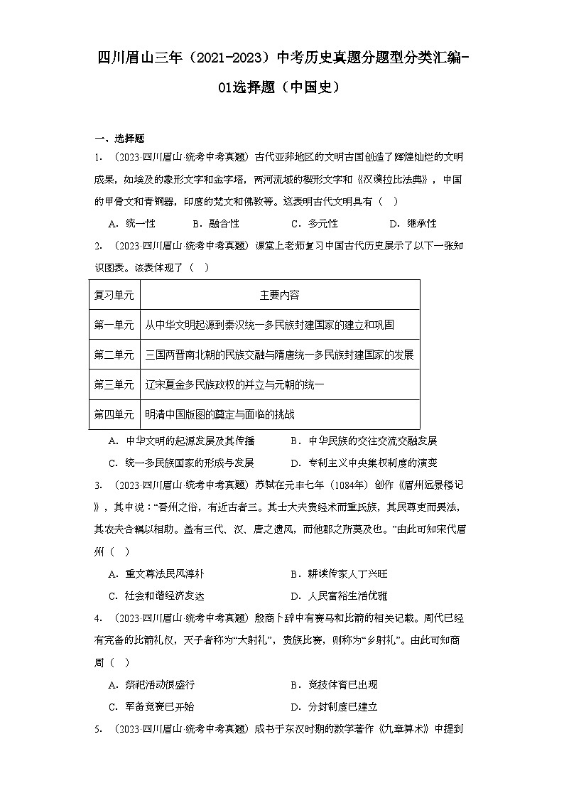 四川眉山三年（2021-2023）中考历史真题分题型分类汇编-01选择题（中国史）第1页