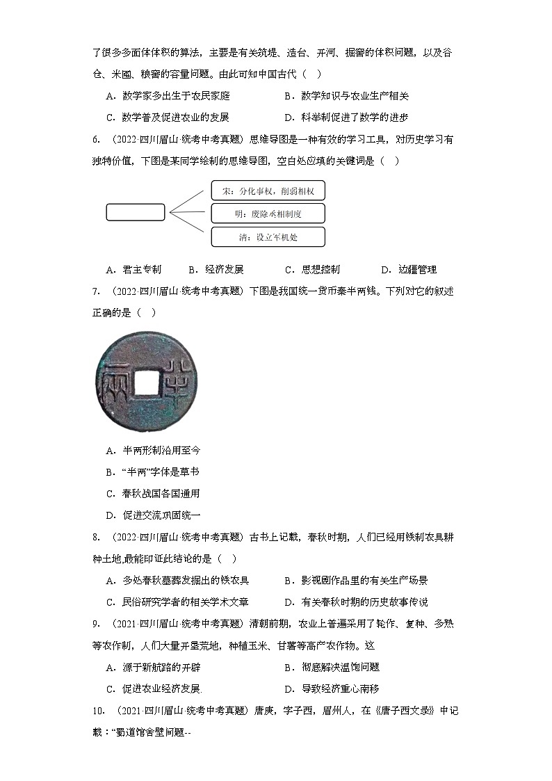 四川眉山三年（2021-2023）中考历史真题分题型分类汇编-01选择题（中国史）第2页