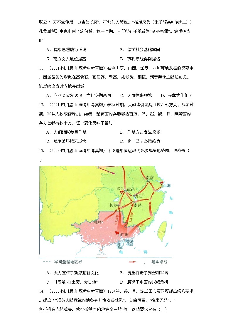 四川眉山三年（2021-2023）中考历史真题分题型分类汇编-01选择题（中国史）第3页
