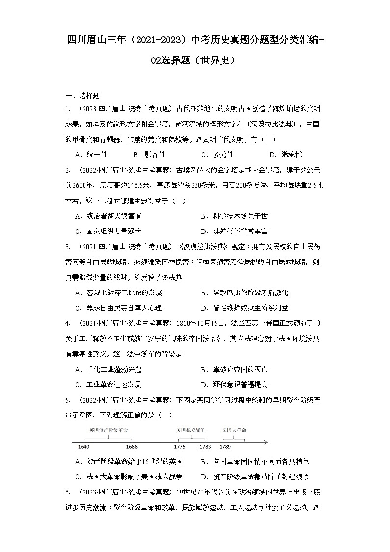 四川眉山三年（2021-2023）中考历史真题分题型分类汇编-02选择题（世界史）第1页