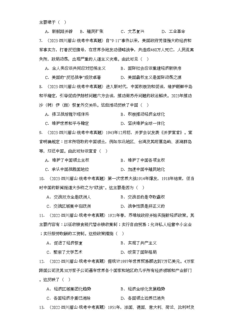 四川眉山三年（2021-2023）中考历史真题分题型分类汇编-02选择题（世界史）第2页