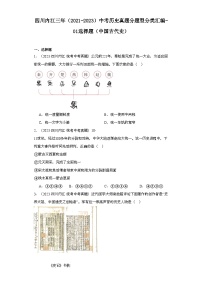 四川内江三年（2021-2023）中考历史真题分题型分类汇编-01选择题（中国古代史）