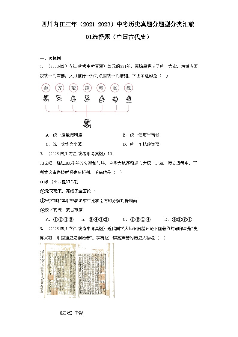 四川内江三年（2021-2023）中考历史真题分题型分类汇编-01选择题（中国古代史）第1页