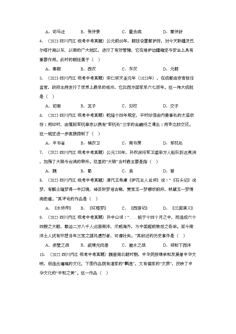 四川内江三年（2021-2023）中考历史真题分题型分类汇编-01选择题（中国古代史）第2页
