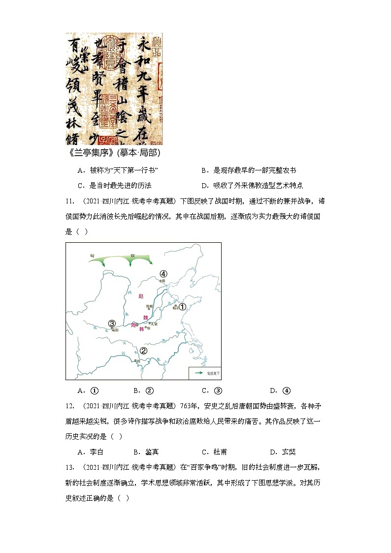 四川内江三年（2021-2023）中考历史真题分题型分类汇编-01选择题（中国古代史）第3页