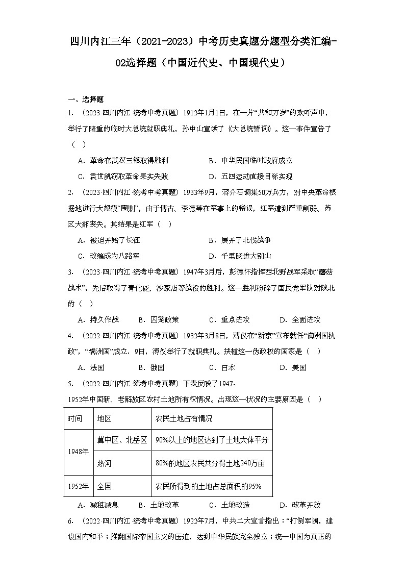 四川内江三年（2021-2023）中考历史真题分题型分类汇编-02选择题（中国近代史、中国现代史）01