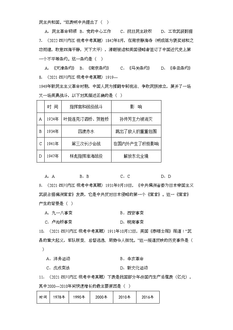 四川内江三年（2021-2023）中考历史真题分题型分类汇编-02选择题（中国近代史、中国现代史）02