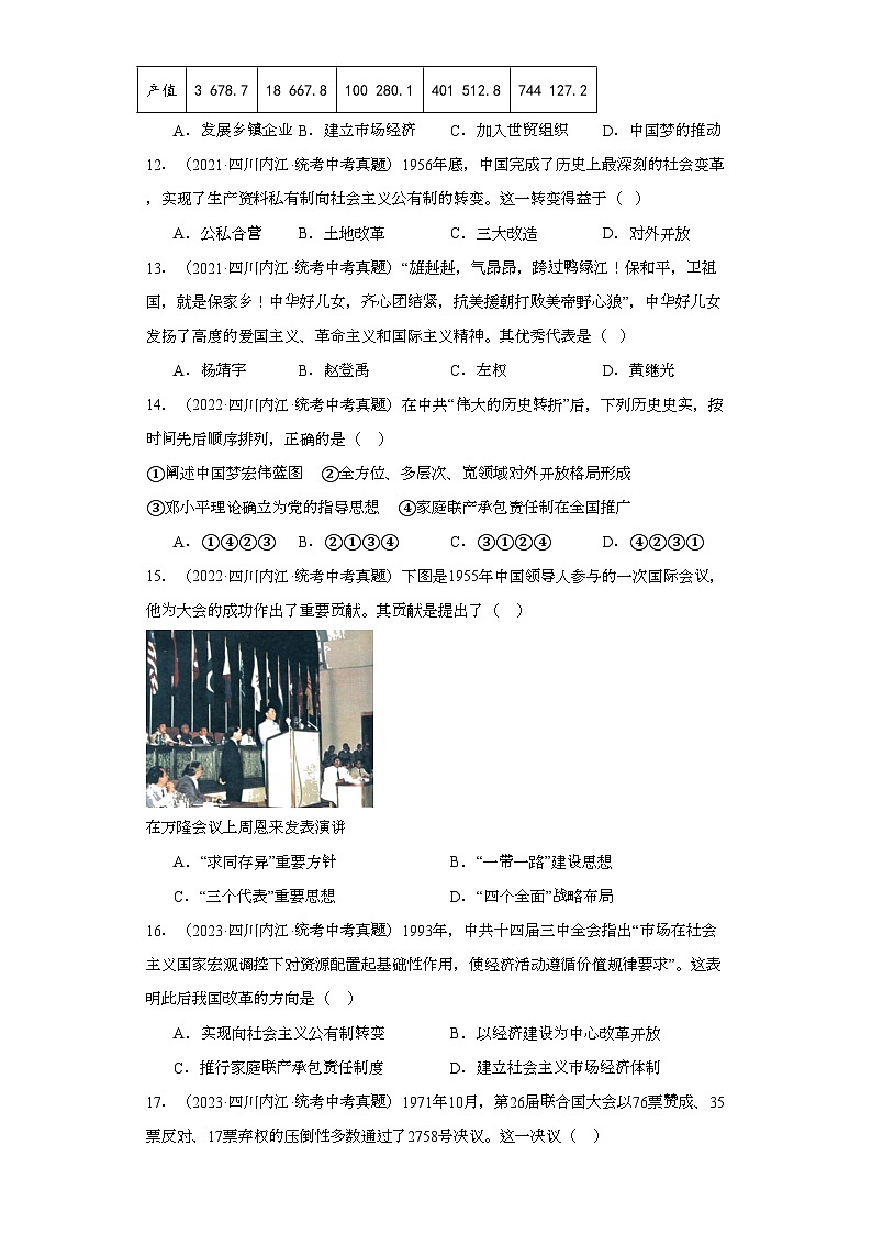 四川内江三年（2021-2023）中考历史真题分题型分类汇编-02选择题（中国近代史、中国现代史）03