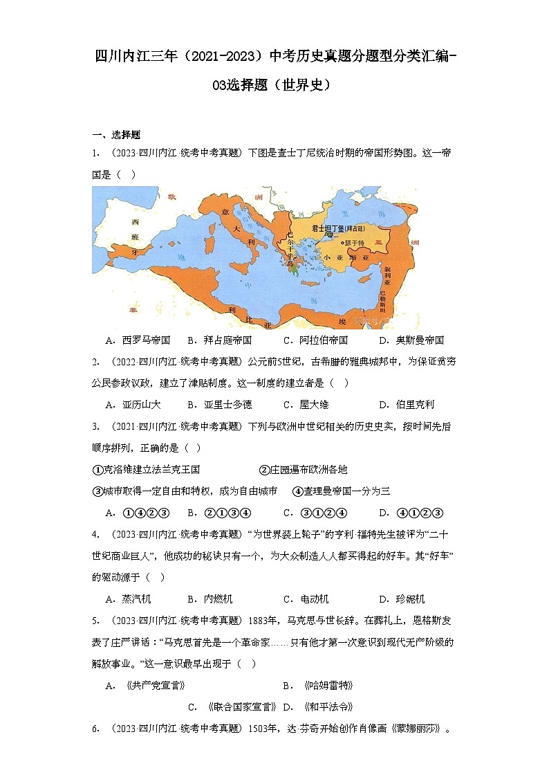 四川内江三年（2021-2023）中考历史真题分题型分类汇编-03选择题（世界史）第1页