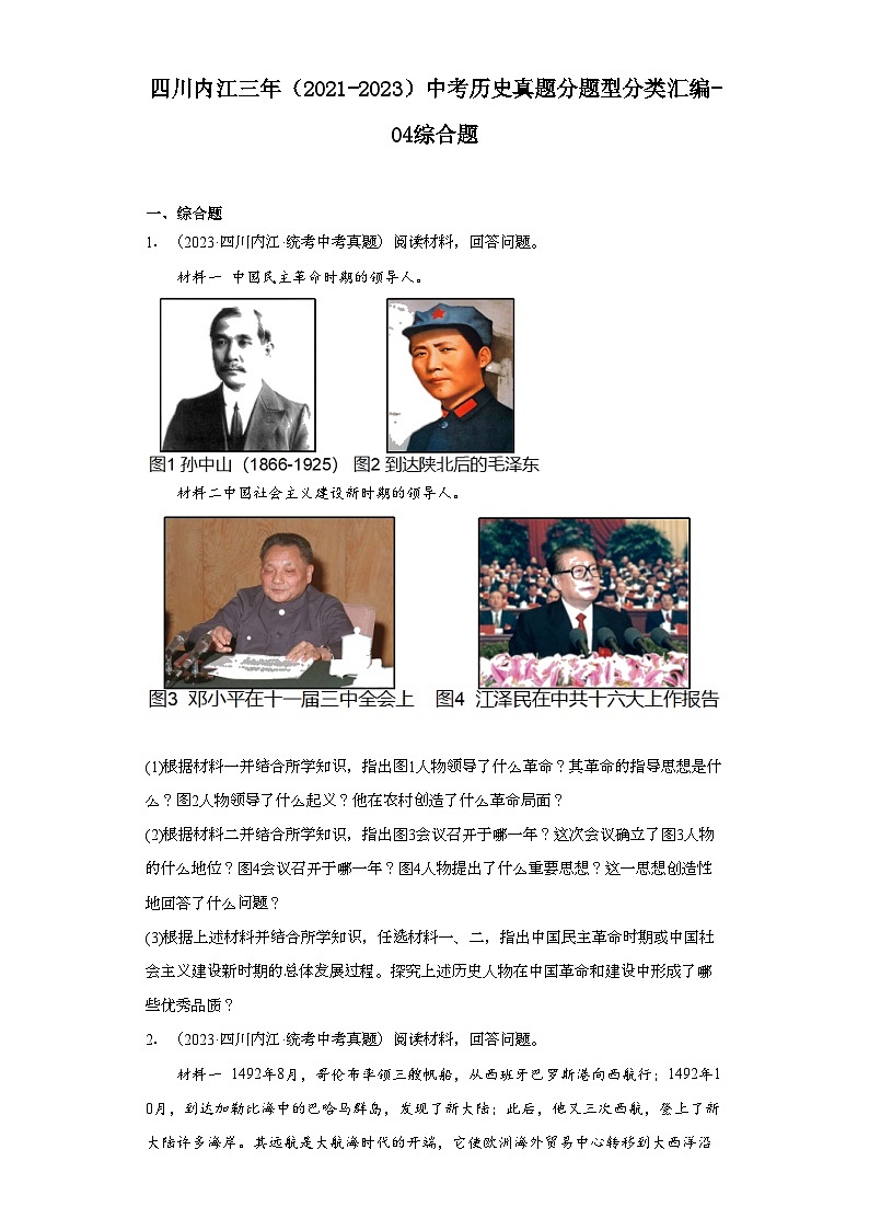 四川内江三年（2021-2023）中考历史真题分题型分类汇编-04综合题第1页