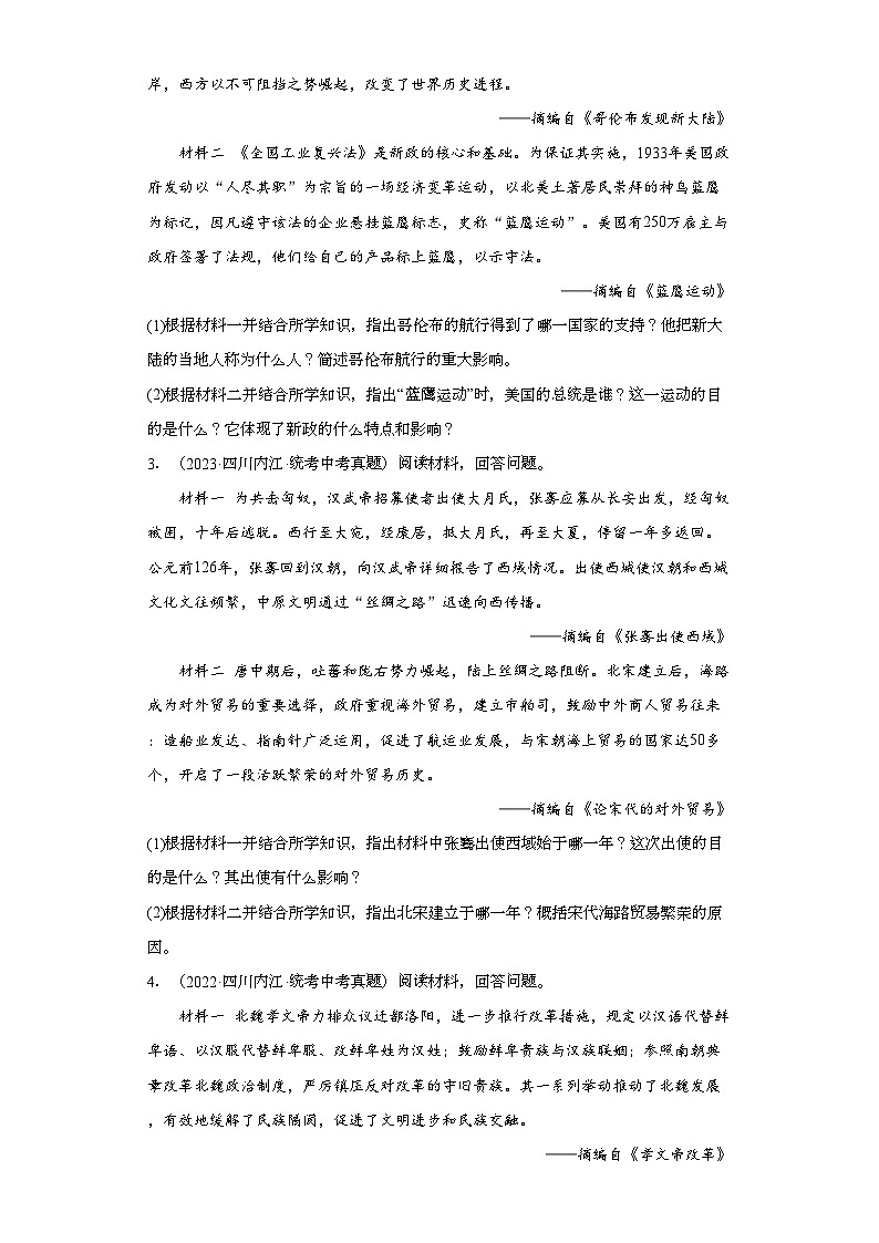 四川内江三年（2021-2023）中考历史真题分题型分类汇编-04综合题第2页