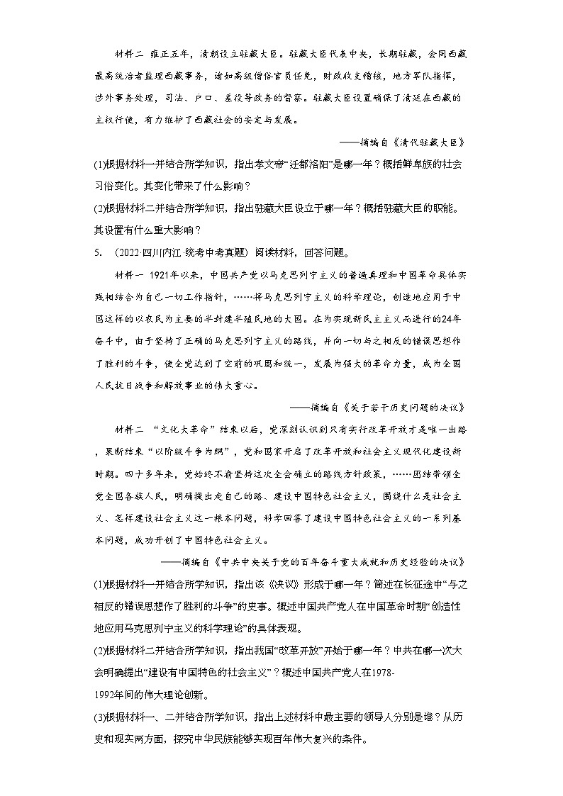 四川内江三年（2021-2023）中考历史真题分题型分类汇编-04综合题第3页