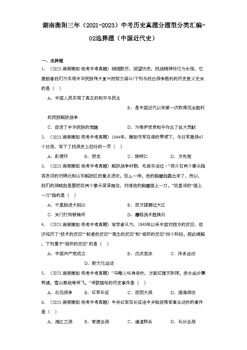湖南衡阳三年（2021-2023）中考历史真题分题型分类汇编-02选择题（中国近代史）01