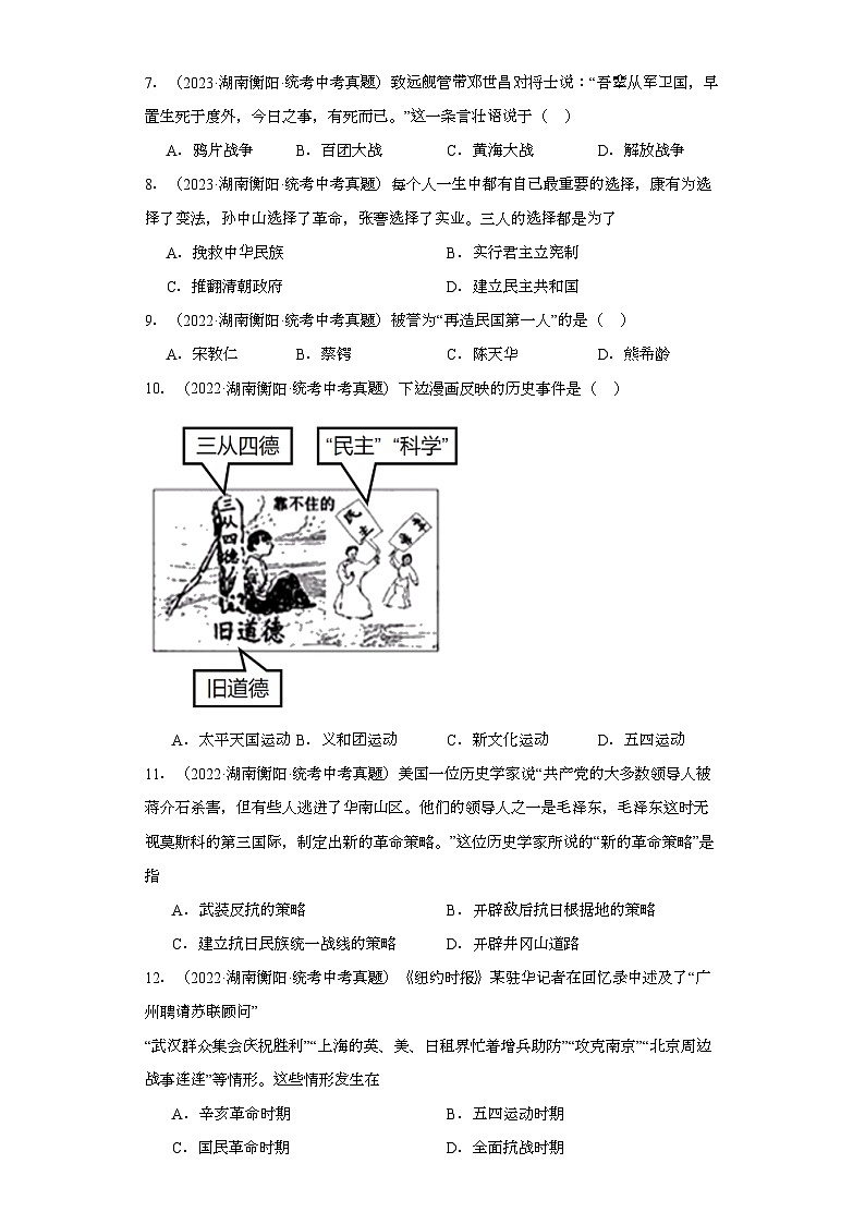 湖南衡阳三年（2021-2023）中考历史真题分题型分类汇编-02选择题（中国近代史）02