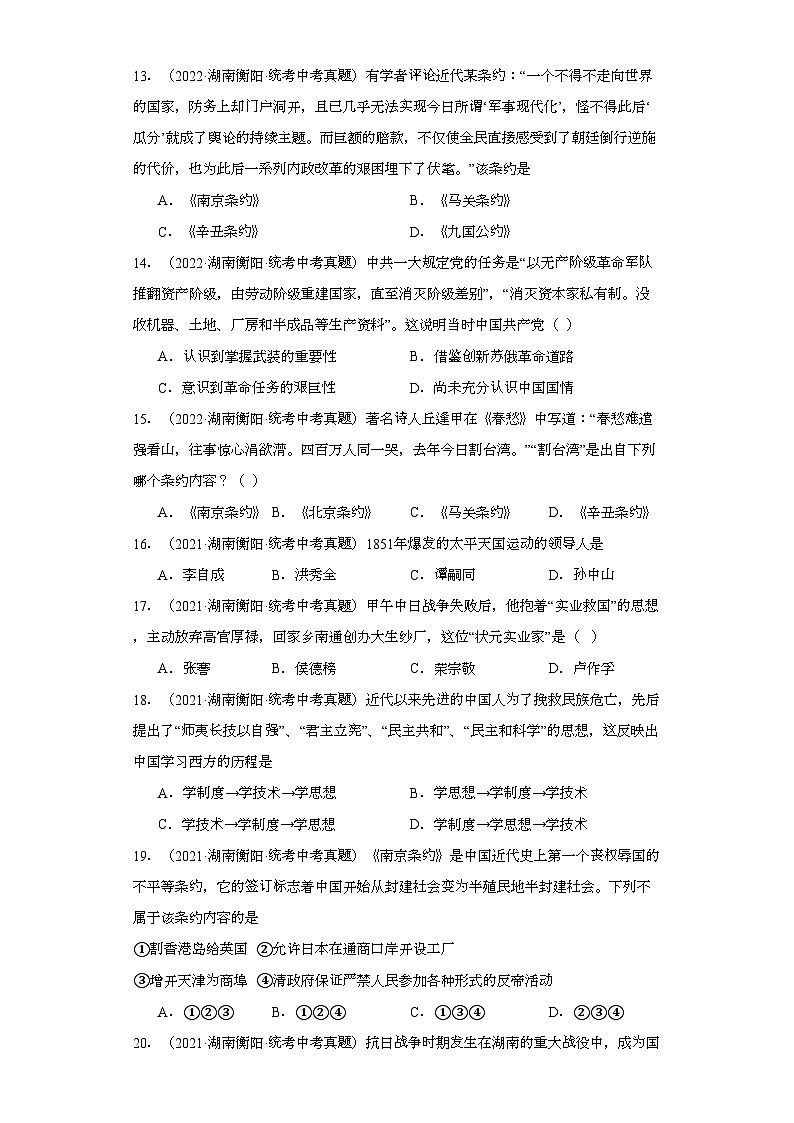 湖南衡阳三年（2021-2023）中考历史真题分题型分类汇编-02选择题（中国近代史）03