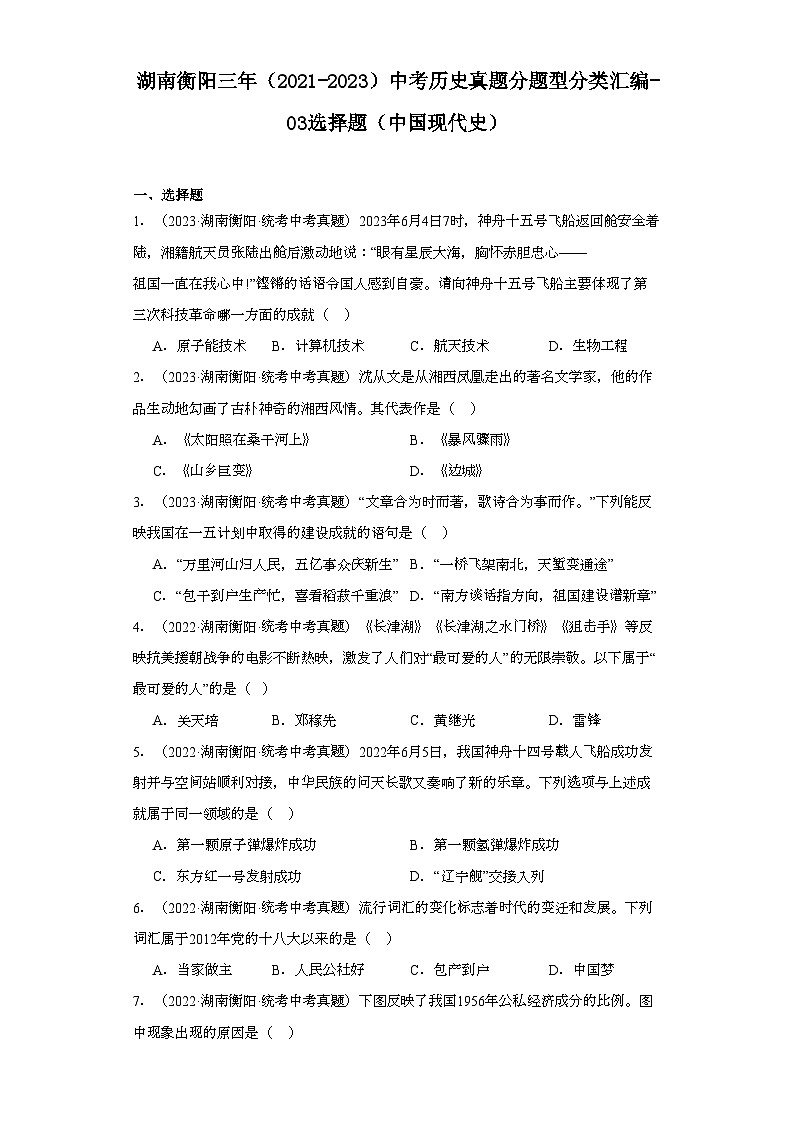 湖南衡阳三年（2021-2023）中考历史真题分题型分类汇编-03选择题（中国现代史）01